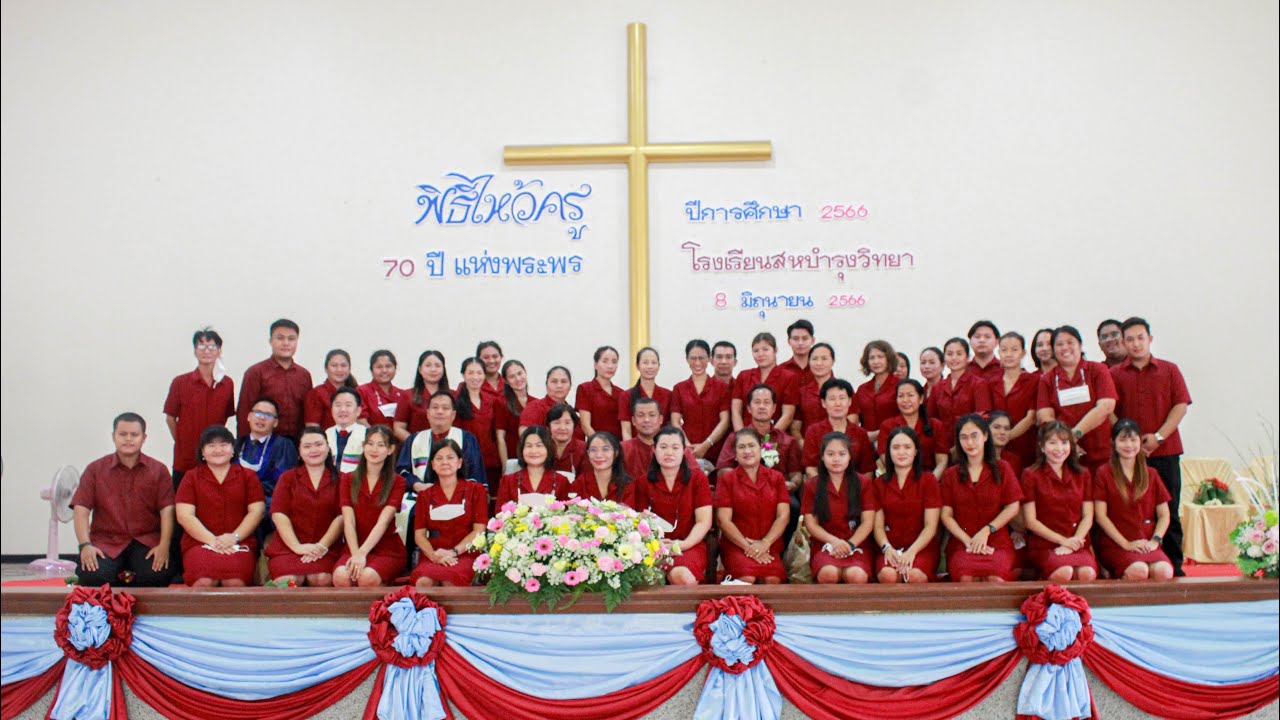วันไหว้ครู ปีการศึกษา2566 โรงเรียนสหบำรุงวิทยา