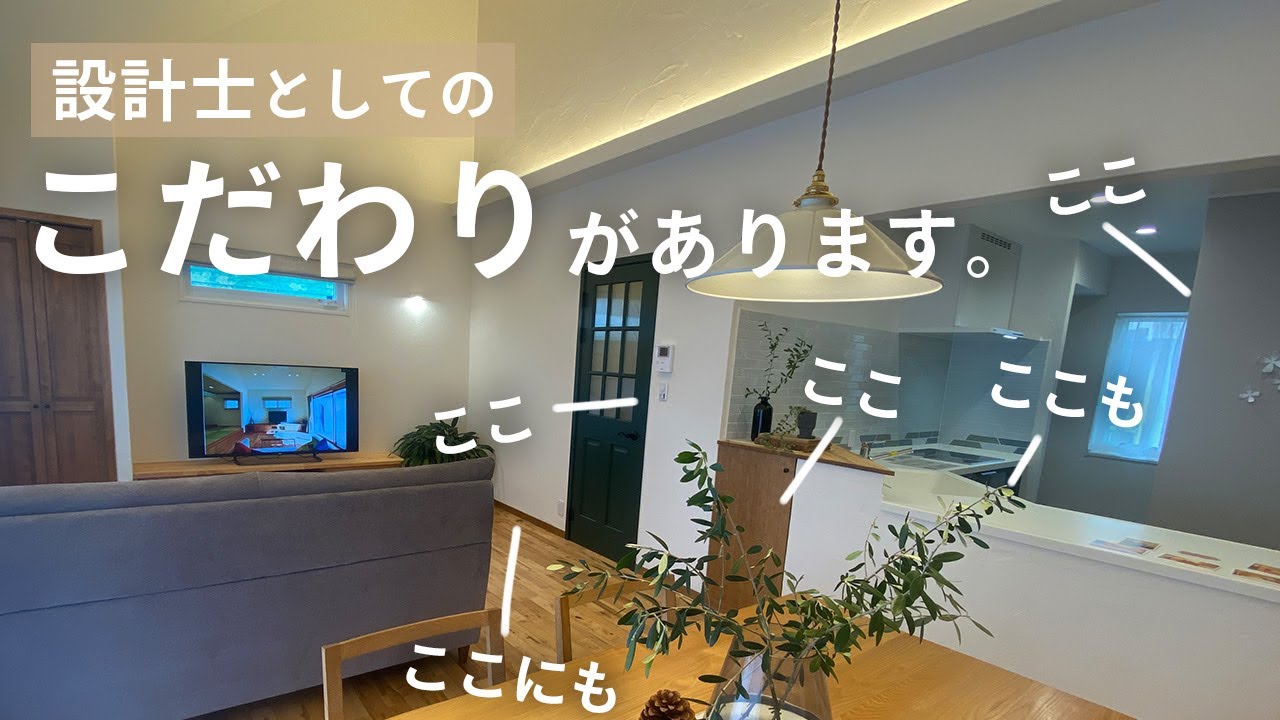注文住宅でこだわりの設計ポイントを一級建築士がご紹介