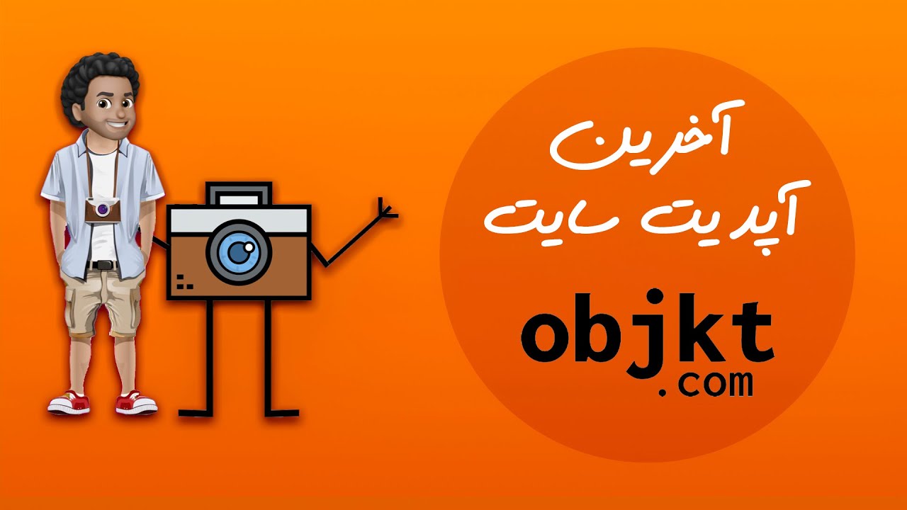 آخرین آپدیت سایت آبجکت: 3 نکته کلیدی که باید بدانید