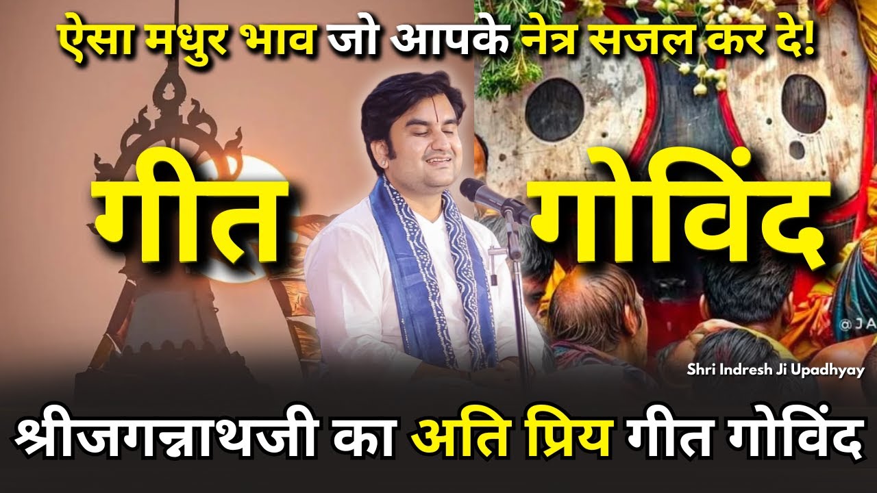 गीत गोविंद का ऐसा मधुर भाव ||Geet Govind Katha By Indresh ji Maharaj || गीत गोविन्द  जयदेव महाप्रभु