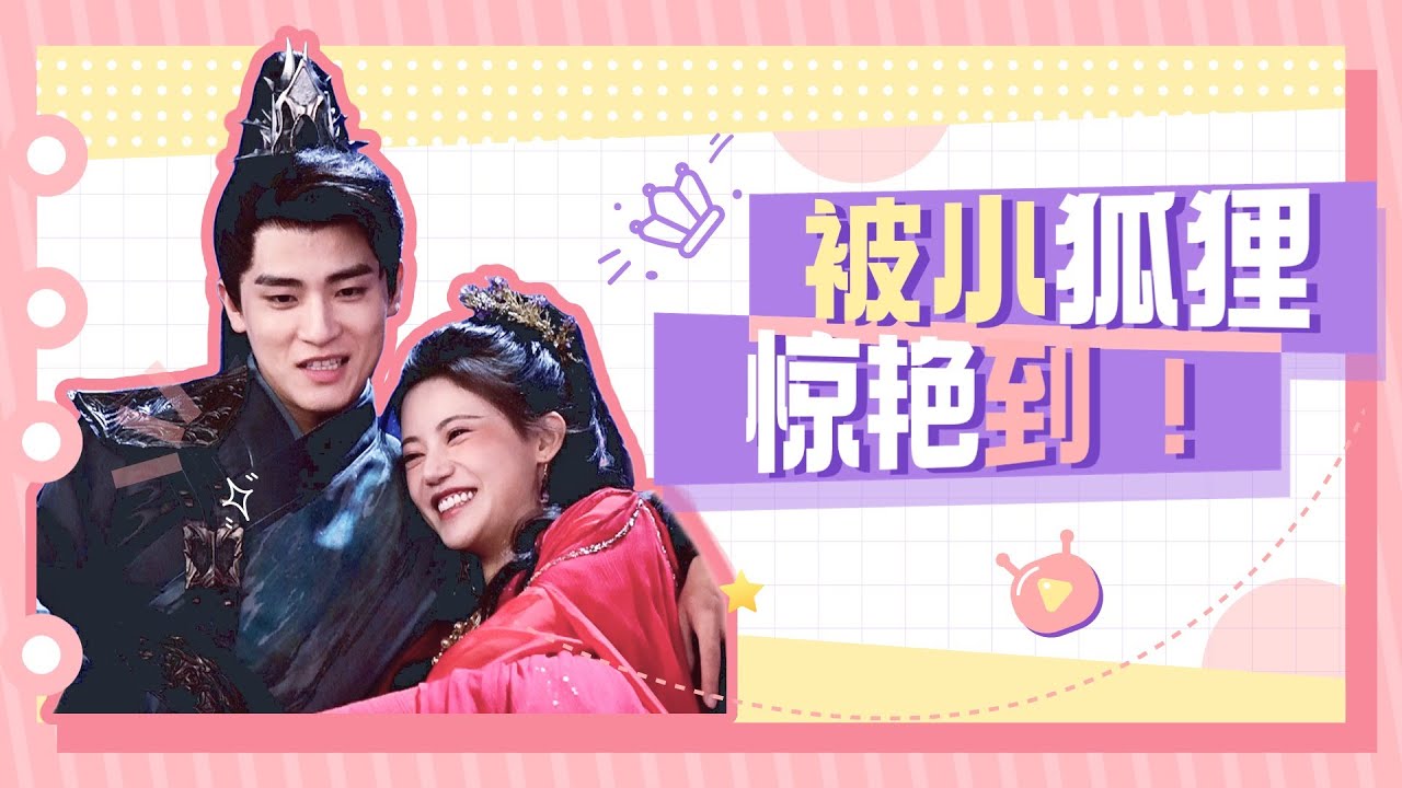ENGSUB 花絮：小狐狸太惊艳了！孙珍妮耿業庭每个亲亲都让人心动害羞! |【长月烬明 Till The End of The Moon】 | 罗云熙/白鹿 | 奇幻爱情片 | 优酷 YOUKU