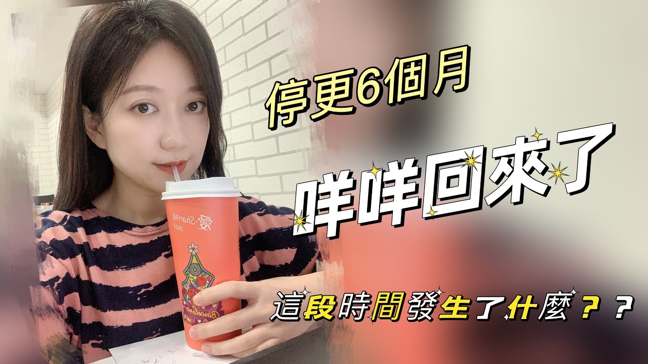 咩咩回來了~ 家裡突發變故，停更了半年，經歷了許多事情，沉澱後的自己對人生也有了新的感悟，媽媽也面臨著前所未有的挑戰。。。