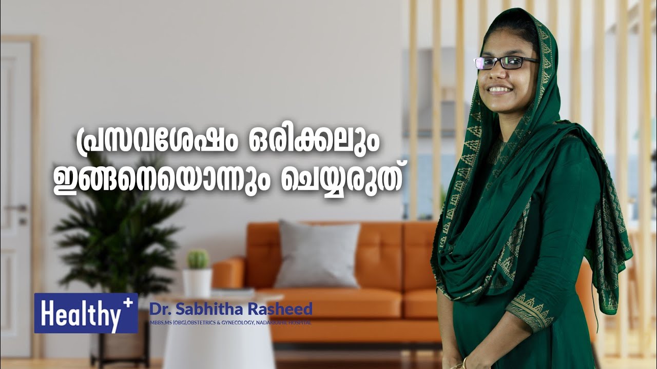 പ്രസവ ശേഷം ഒരിക്കലും ഇങ്ങനെയൊന്നും ചെയ്യരുത് l After Delivery l Dr Sabitha Rasheed l Healthy TV