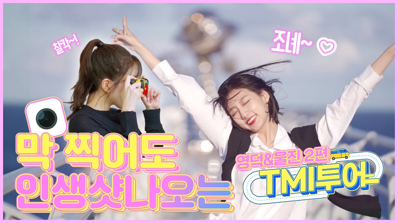 [TMI투어] 러블리즈(Lovelyz) JIN과 예인의 울진&영덕 여행 2탄
