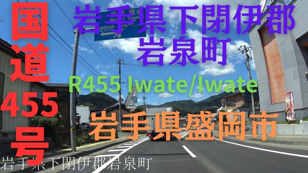 R455 Iwate to Iwate 【 国道455号 】岩手県 下閉伊郡 岩泉町 ～ 岩手県 盛岡市 区間 車載動画 ♪BGM付