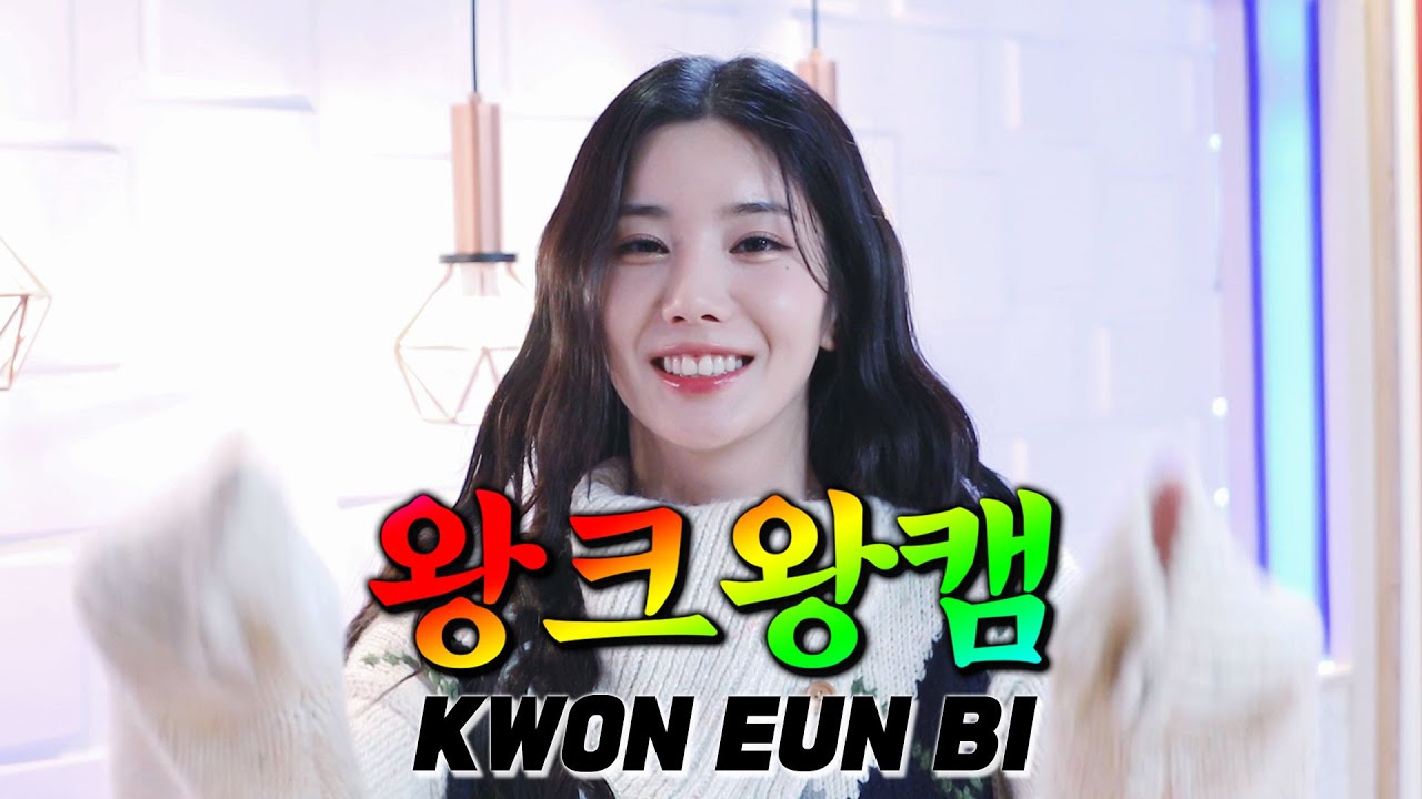 [왕크왕캠] 왕토끼인어공주니까 왕크게 보는 '권은비'