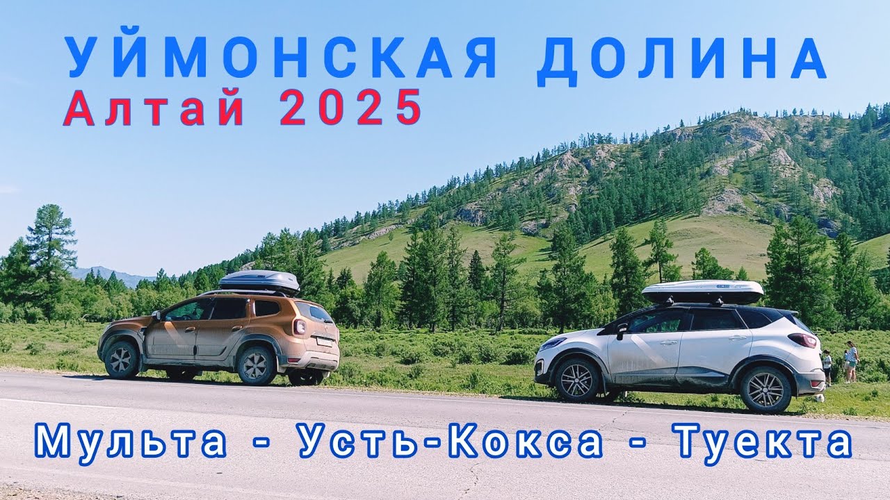УЙМОНСКАЯ ДОЛИНА / МУЛЬТА - УСТЬ-КОКСА - ТУЕКТА / ИЮНЬ 2025