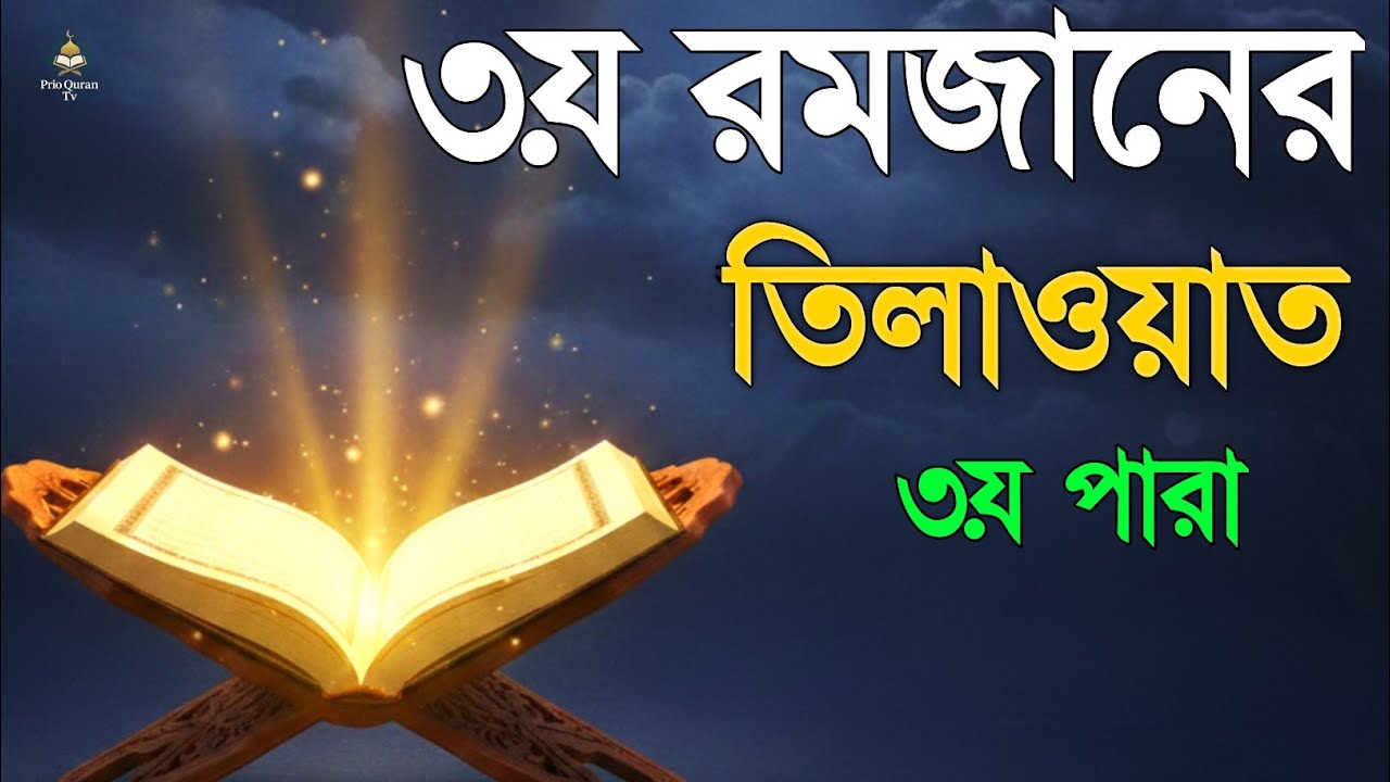 ৩য় রমজানে ৩য় পারা তেলাওয়াত | 3rd Ramadan 3rd Para Tilawat | By Alaa Aqel 