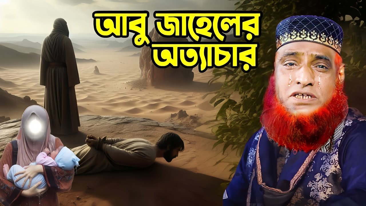 আবু জাহেলের অত্যাচার ❣️ আবু জাহলে এবং বিশ্ব নবীর শ্রেষ্ঠ একটি ঘটনা 💕  বজলুর রশিদ ওয়াজ