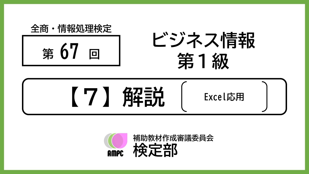 【第67回】全商・情報処理検定（ビジネス情報１級）第７問（Excel応用）〈解説〉