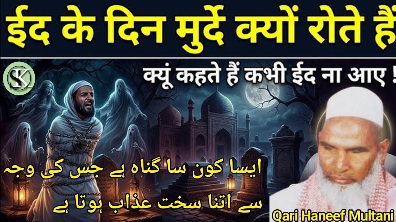 Eid Ke Din Kabristan Me Murde Kyon Rote Hai / Qari Haneef Multani Bayan / Kari Hanif ki takrir