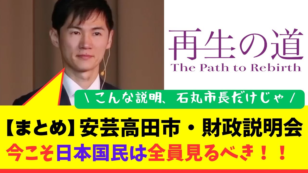 【石丸・再生の道】今こそ全員見るべき！安芸高田・財政説明会　ディレクターズカット版【石丸伸二/東京都議選2025】
