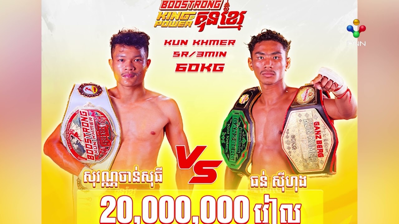 ហុង សុវណ្ណចាន់សុធី ឡើងការពារខ្សែក្រវាត់ Boostrong ប៉ះ ធន់ ស៊ីហុង ចុងសប្តាហ៍នេះ