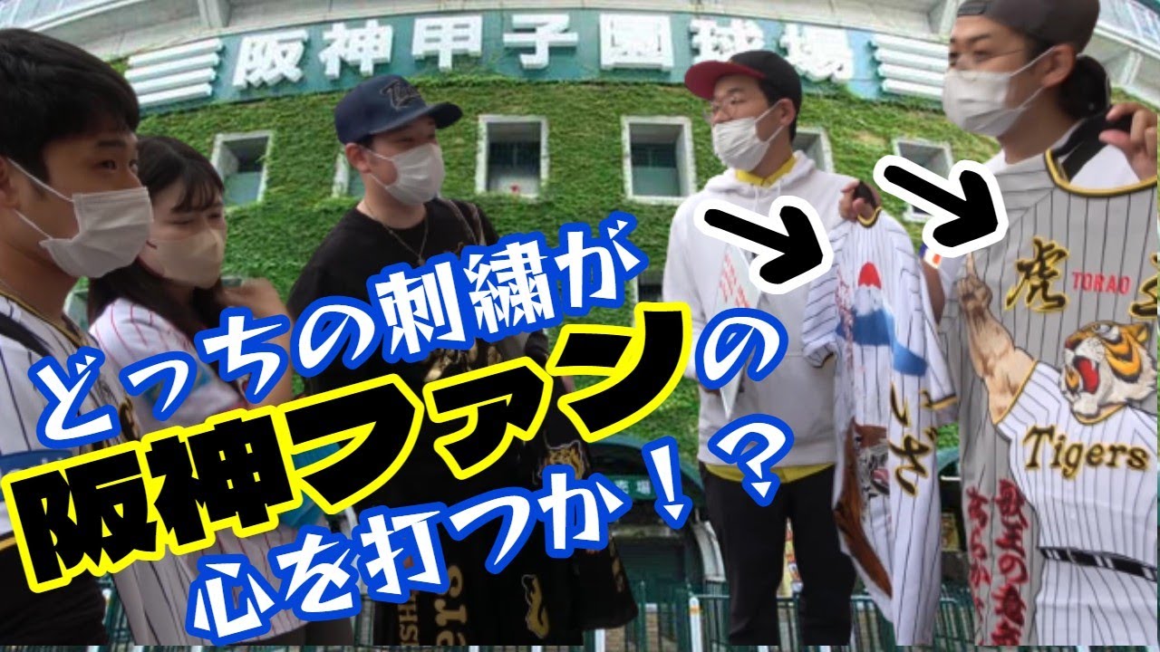 【親子刺繍バトル】阪神戦を見に来た虎ファン達に刺繍ユニフォームのアンケート！驚きの結末！！