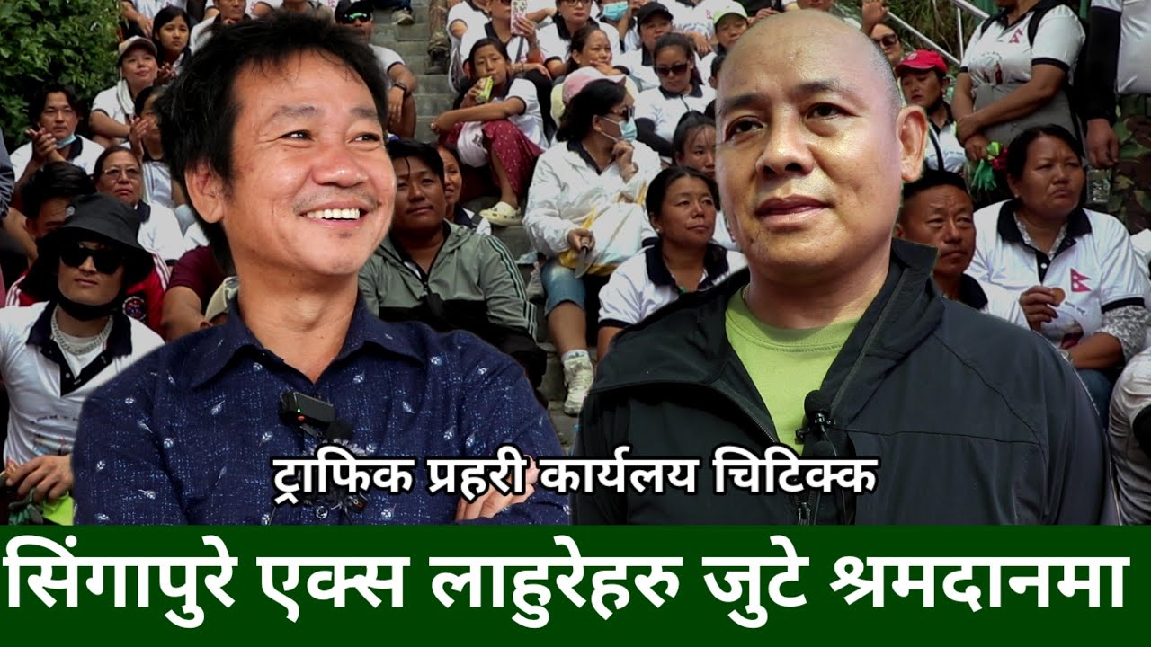 Harka Sampang पथमा सिंगापुरे भुपु लाहुरेहरु,ट्राफिक कार्यलय पुनर्निर्माण,सडक चिटिक्क Ritu Bartan Rai