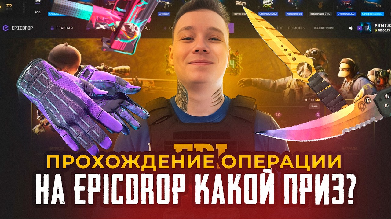 НАДЕЖДА НА ПЕРЧАТКИ EPICDROP / ОПЕРАЦИЯ ЧАСТЬ 2 l CS2 КЕЙСЫ