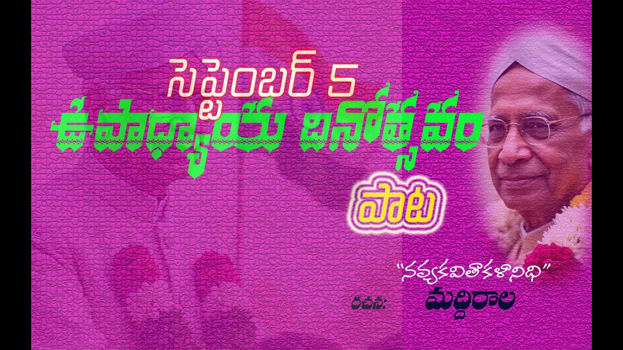 ఉపాధ్యాయ దినోత్సవ గీతం | గురుపూజోత్సవ ప్రత్యేక గానం ITeacher’s Day Special | Guru Poojotsavam Song I