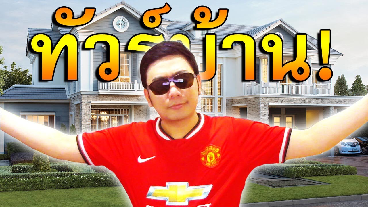 ในที่สุดก็มาถึง! กับการทัวร์บ้านฟีฟ่าท้าเกรียน!!!