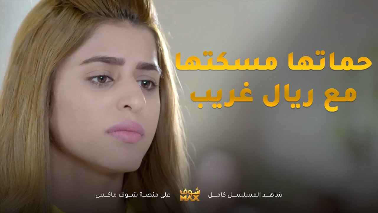 البنية لي رفضتها سنين تزوجها حق ولدها شافتها بالكافيه مع ريال غريب يسولفون حب😱 مسلسل الحب الحلال