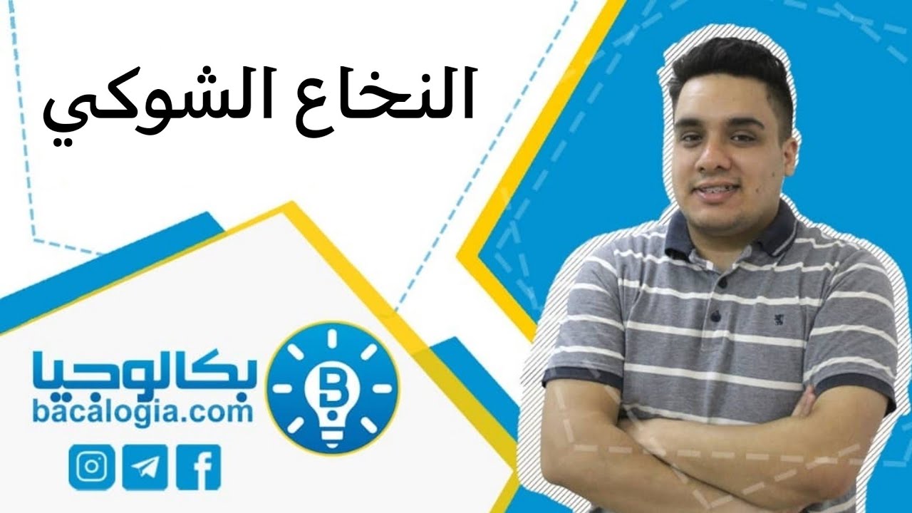 النخاع الشوكي من درس الجهاز العصبي مع الدكتور جلال عكيل