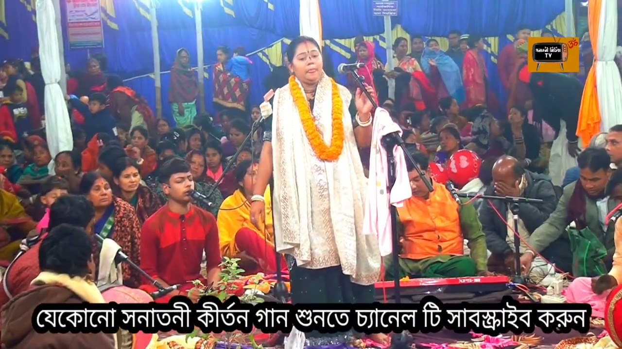 মিতা রানী সাহা দিদির অসাধারণ একটা কীর্তন যা শুনলে মন জুড়িয়ে যায়