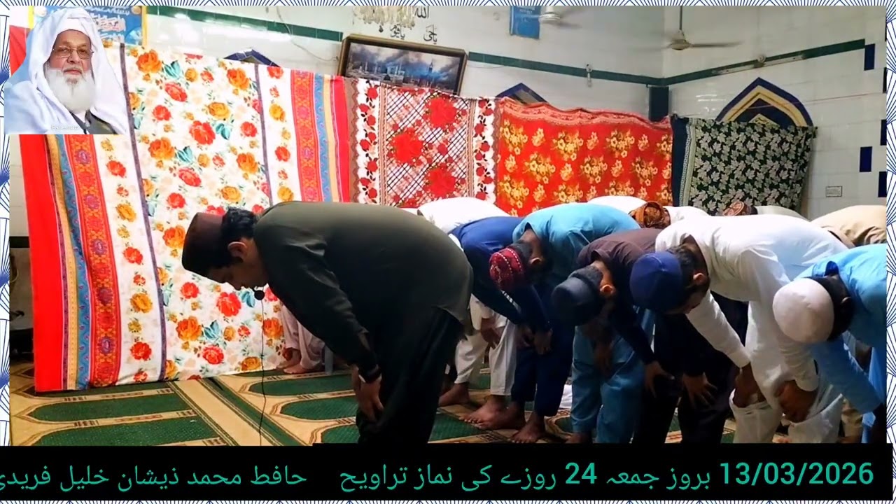 24 روزے کی نماز تراویح حافظ محمد ذیشان خلیل فریدی جامعہ مسجد یارسول اللہ 24 ٹو ایل اوکاڑہ 