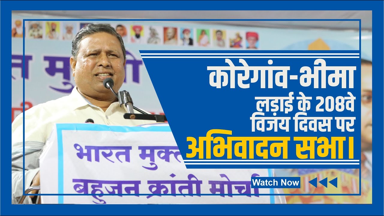 कोरेगांव-भीमा लड़ाई के 208वे विजय दिवस पर अभिवादन सभा। @WamanCMeshram