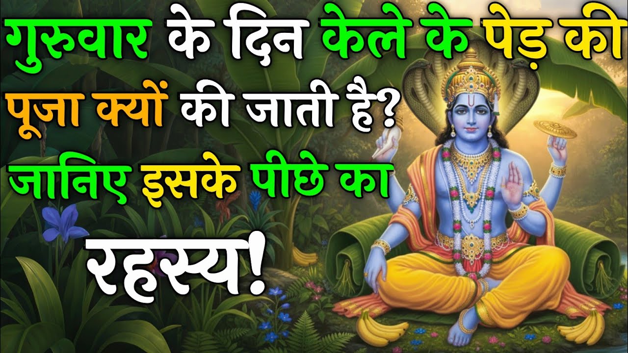 गुरुवार को केले के पेड़ की पूजा क्यों की जाती है? जानिए इसके पीछे का रहस्य | Guruwar Katha |