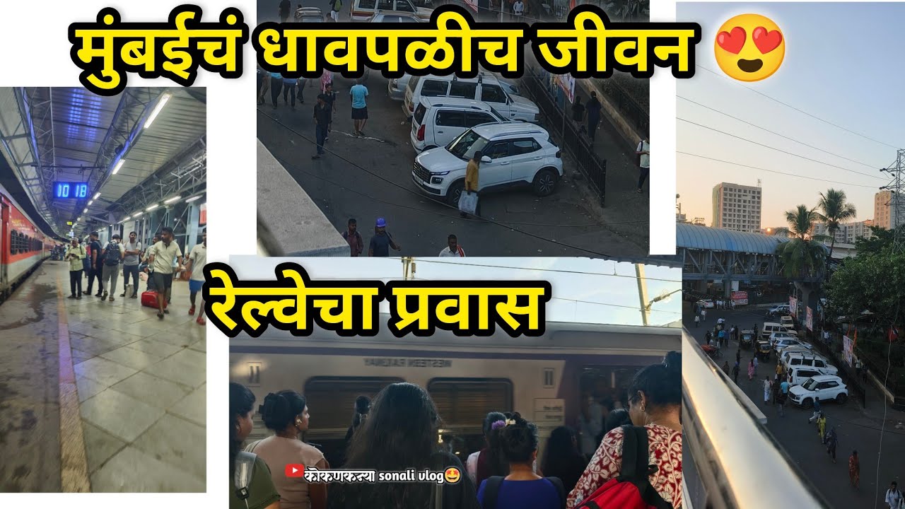 मुंबईच धावपळीचं जीवन😍 रेल्वेचा प्रवास 😍@कोकणकन्याsonalivlog
