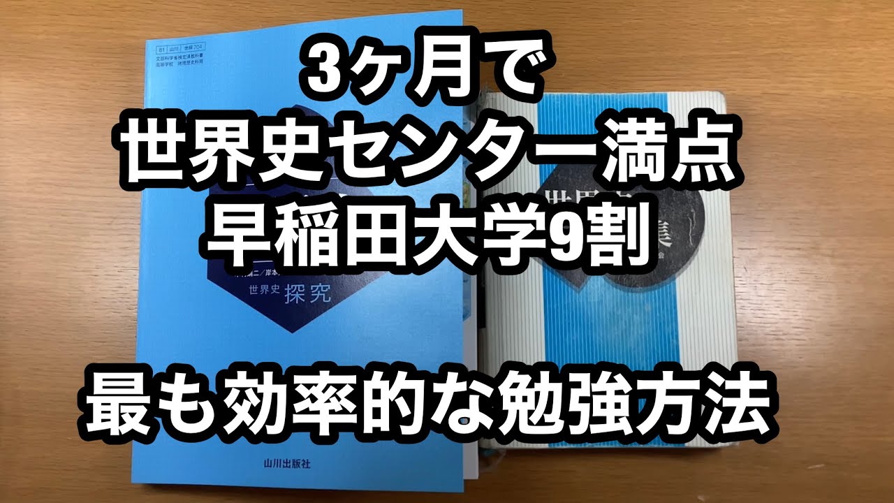 【世界史】3ヶ月でセンター試験満点・早稲田大学9割 最も効率的な勉強方法
