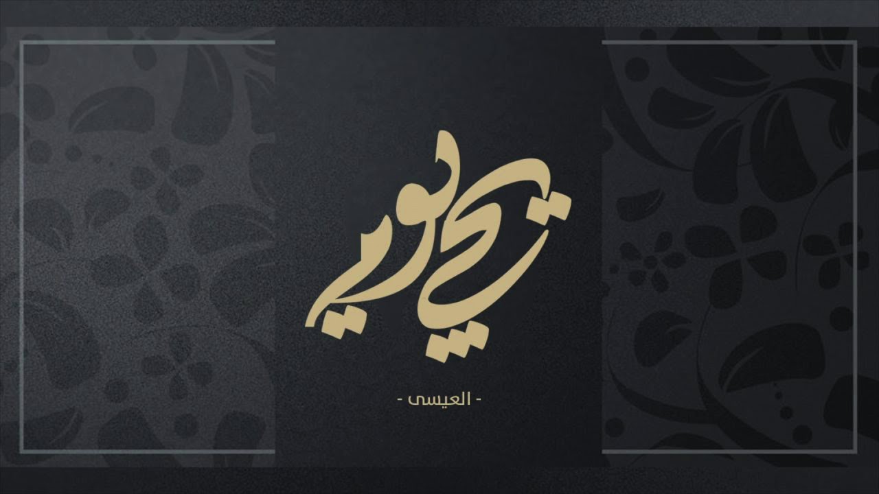 Alessa- Yji Yom | العيسى - يجي يوم