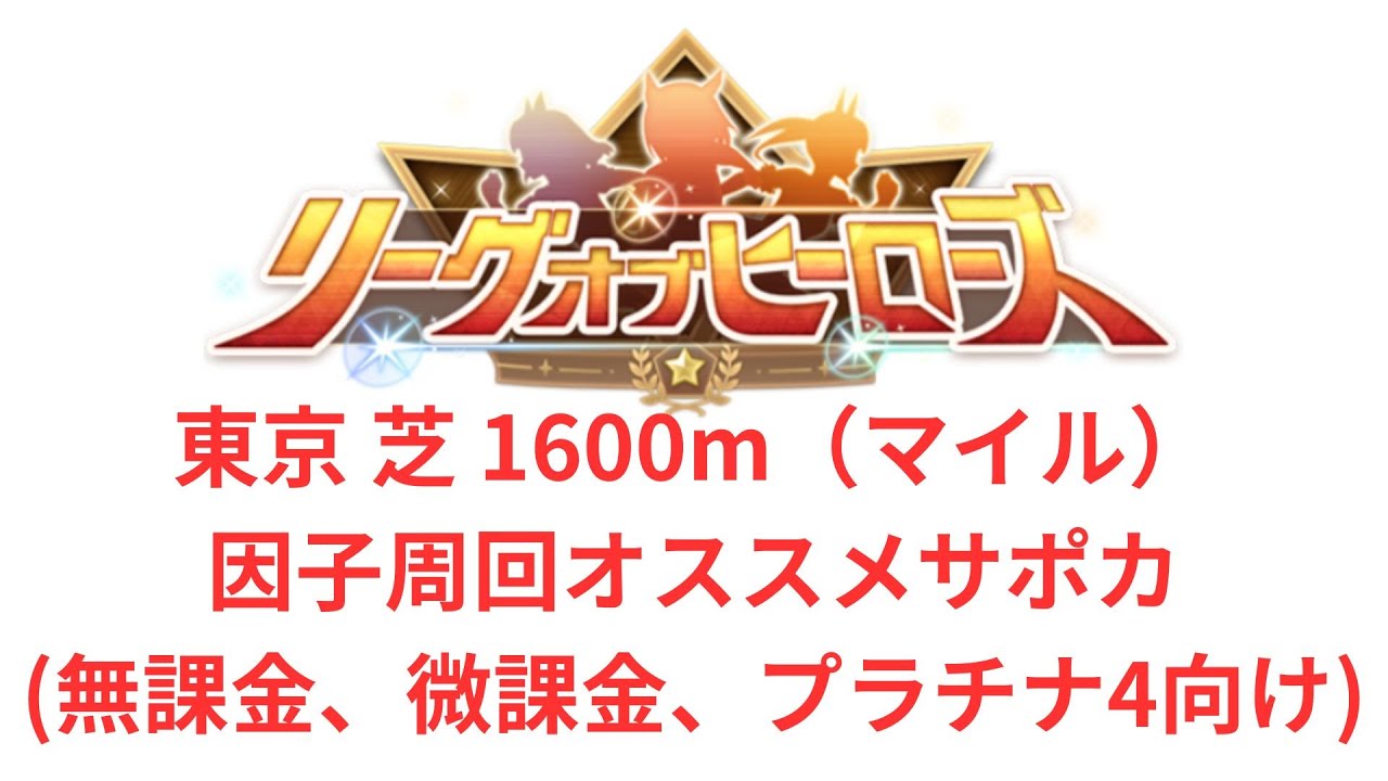 【ウマ娘】【無課金】LOH マイル　因子周回オススメサポカ(無課金、微課金、プラチナ4向け)/初見さん大歓迎/リーグオブヒーローズ　#ウマ娘 #リーグオブヒーローズ