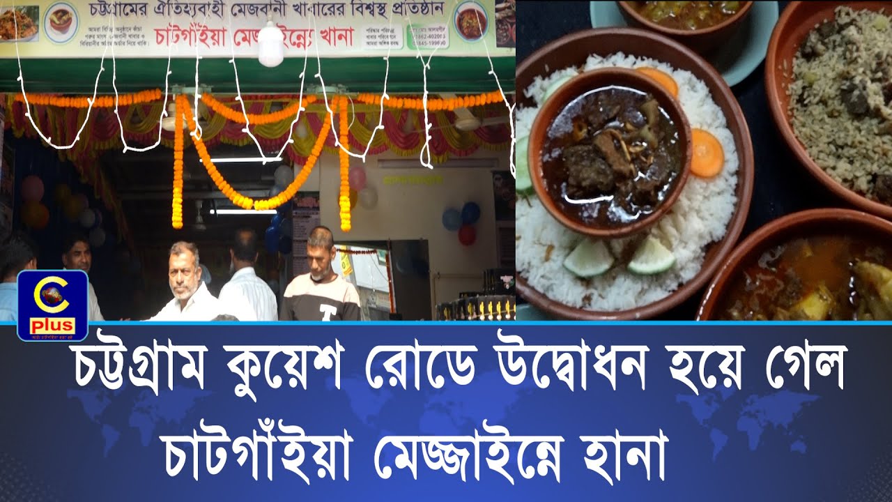 চট্টগ্রাম কুয়েশ রোডে উদ্বোধন হয়ে গেল &lsquo;চাটগাঁইয়া মেজ্জাইন্নে হানা' | Cplus