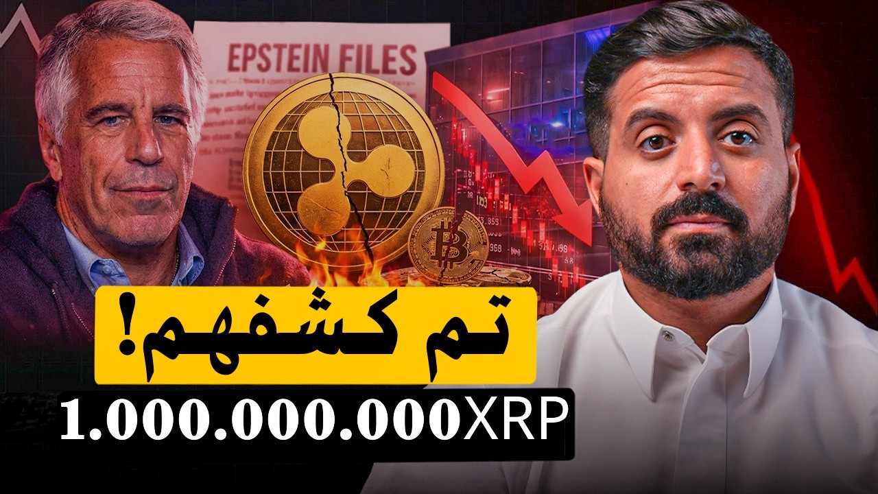 بيتكوين في ملفات إبستين ! و ريبل تفك مليار XRP ، هل بدأت 
