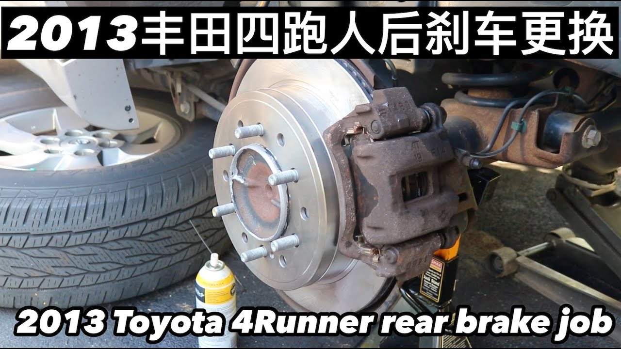 EP. 088 2013丰田四跑人后刹车更换 2013 Toyota 4Runner rear brake job