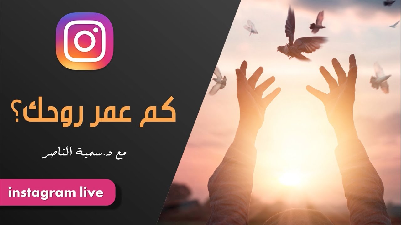 د.سمية الناصر | كم عمر روحك؟