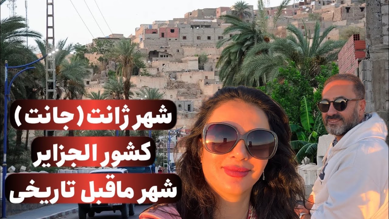 شهر ژانت(جانت)، کشور الجزایر، ولاگ چهارم، بزرگترین صحرای افریقا..Djanet, Algeria