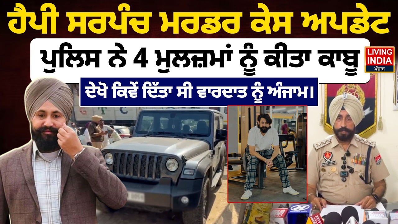 ਹੈਪੀ ਸਰਪੰਚ ਮਰਡਰ ਕੇਸ ਅਪਡੇਟ, ਪੁਲਿਸ ਨੇ 4 ਮੁਲਜ਼ਮਾਂ ਨੂੰ ਕੀਤਾ ਕਾਬੂ | Punjab Police | AAP MLA | LIVE