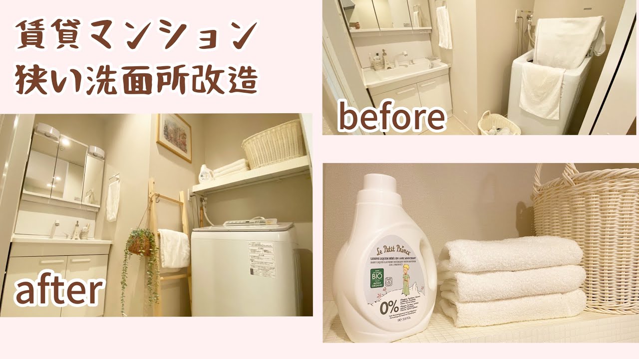 【洗面所】賃貸の狭い洗面所を私好みに改造したよ！(収納がない洗濯機周り/ラダーラックDIY/突っ張り棚100均タイルシール)laundry room