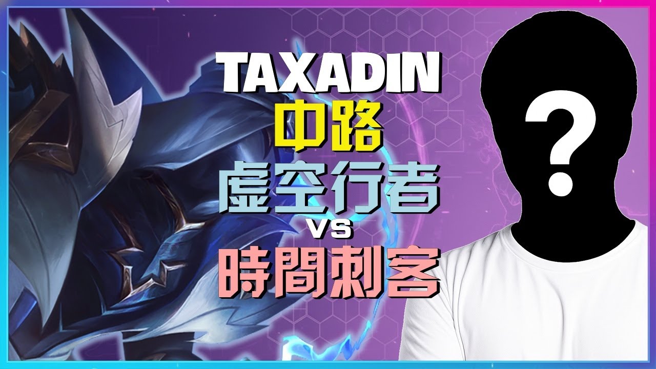 最强王者Taxadin：虚空行者精妙执行！中路对线到团战决策拆解