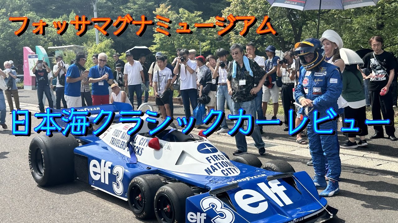 日本海クラシックカーレビュー第３４回ハンドメイドF1タイレル