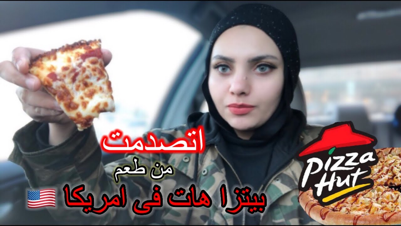 اتصدمت من طعم بيتزا هت 🍕فى امريكا 🇺🇸😲