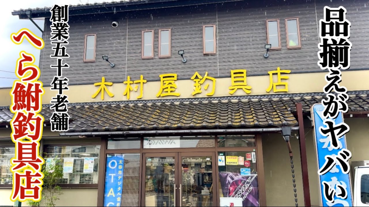 超穴場！！他店では売っていないへらぶな釣り用品の品揃えが桁違いだった【木村屋釣具店】