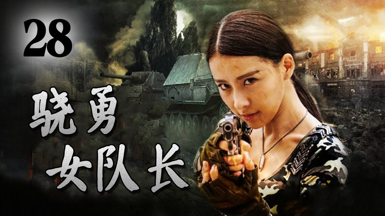 【ENGSUB】《骁勇女队长》第28集 | 一名漂亮的女特务带领男人团组成特种分队一起完成神秘任务