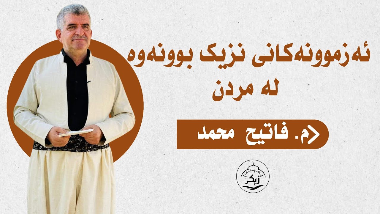 ئەزموونەکانی نزیکبوونەوە له مردن_مامۆستا فاتیح محمد