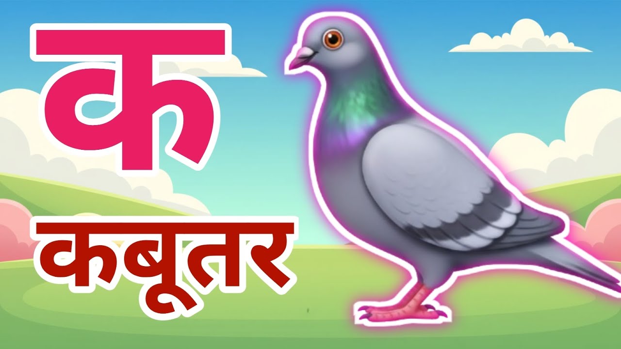 क से कबूतर | Hindi Varnamala for Kids | Hindi Alphabet Learning for Toddlers | Kids Learning Video