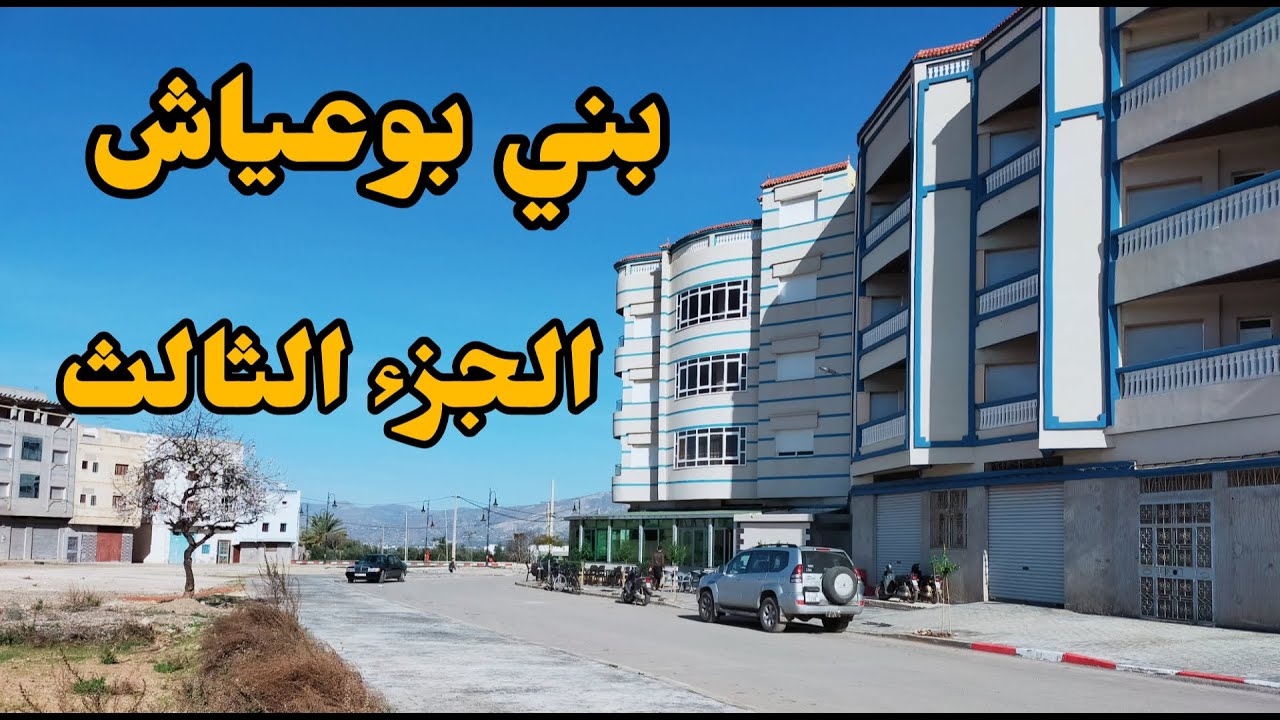 بني بوعياش جهات السوق الاسبوعي و راثنين تباليت و ثانوية عقب بن نفع