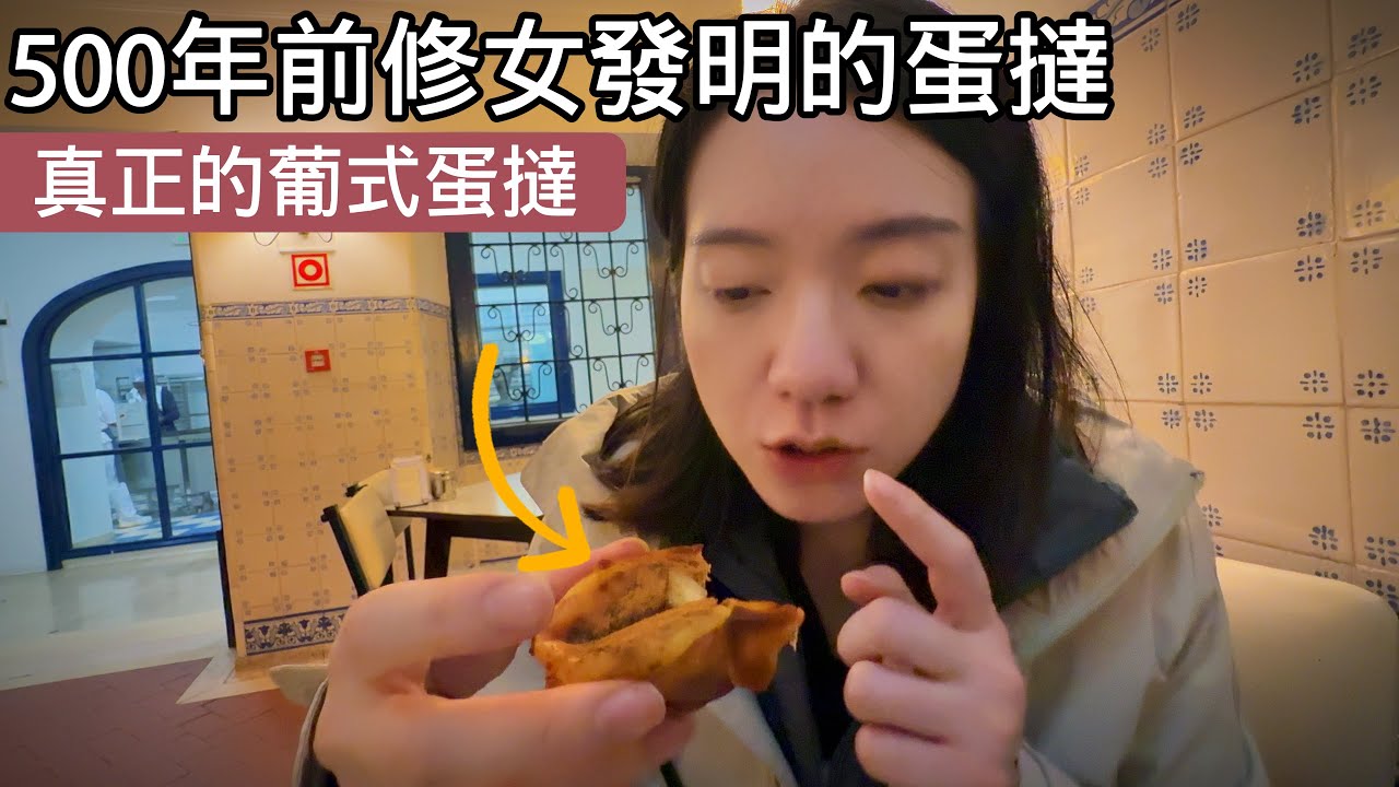正宗葡萄牙蛋撻有沒有肯德基KFC蛋撻好吃？｜揭秘200多年古老配方