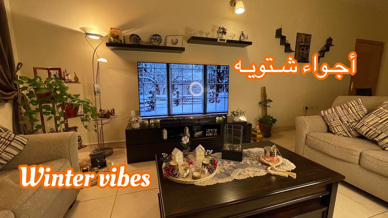 روتين تنظيف البيت الإسبوعي 🪣🧹🧽.. أفكار لديكورات شتوية دافئة لغرفة المعيشة