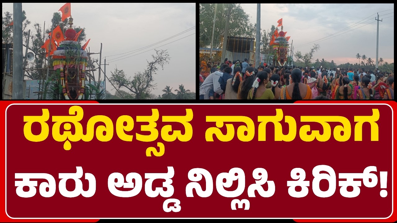 Basaveshwara Rathothsav: ಕಾರ್ ಸೈಡಿಗೆ ಹಾಕು‌ ಎಂದಿದ್ದಕ್ಕೆ Saleem ಟೀಂ ಹಲ್ಲೆ, ಮೂವರ ಬಂಧನ|@newsfirstgadaga